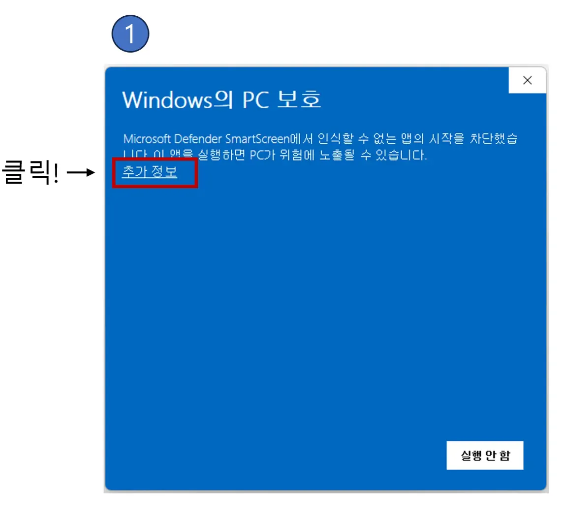 Windows 보안 경고 - 추가 정보